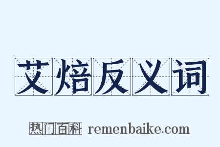 艾焙反义词是什么意思的图片